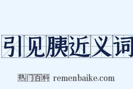 引见胰近义词是什么意思的图片